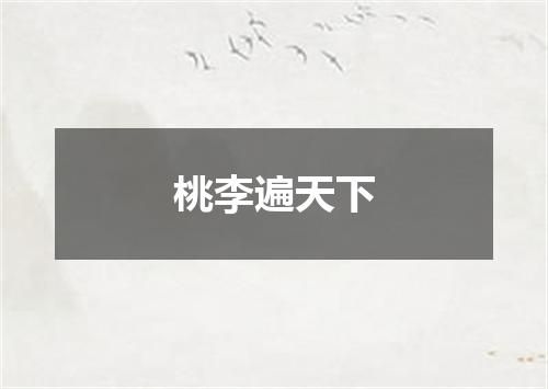 桃李遍天下