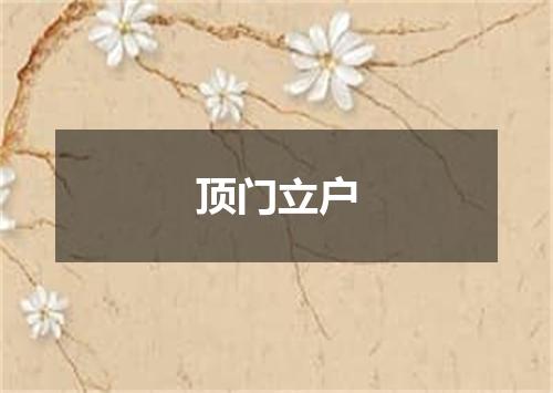 顶门立户