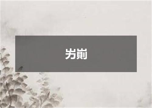 屴崱