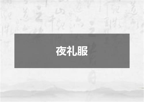 夜礼服