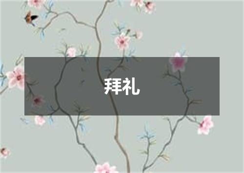 拜礼