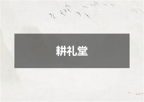 耕礼堂