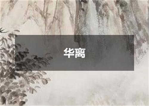 华离