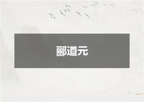 郦道元