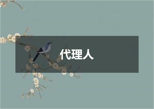代理人