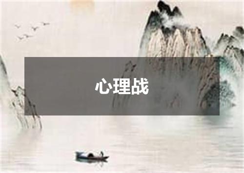 心理战