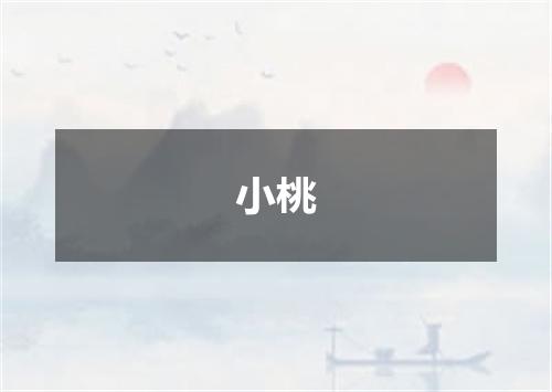 小桃