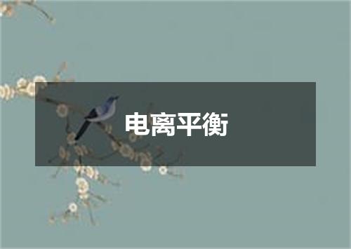 电离平衡