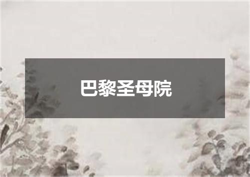 巴黎圣母院