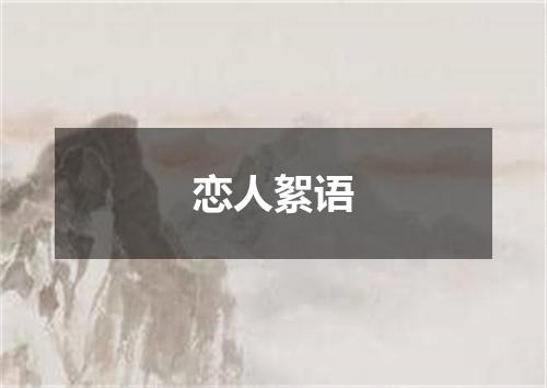 恋人絮语