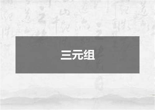 三元组