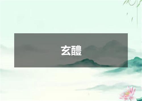 玄醴