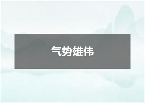 气势雄伟
