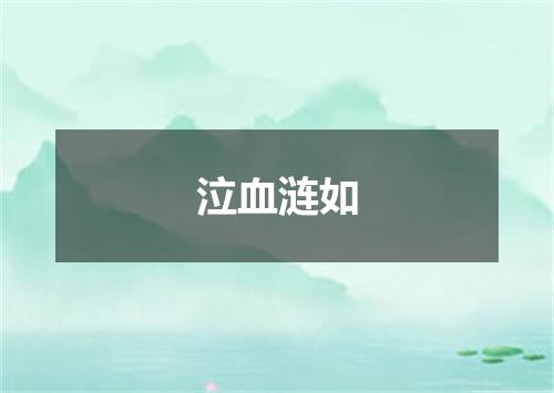 泣血涟如