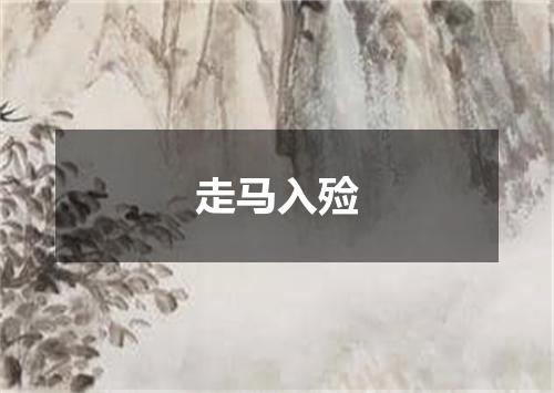 走马入殓