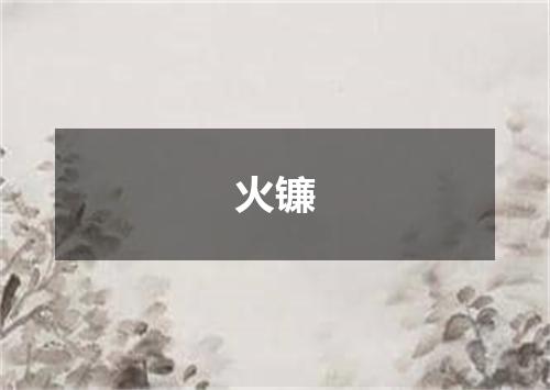 火镰