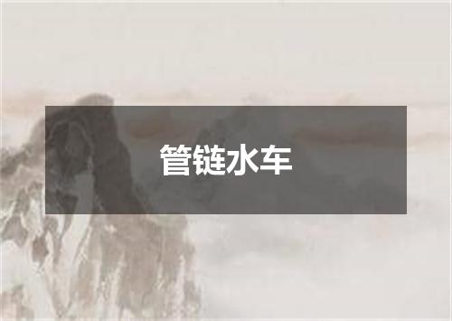 管链水车