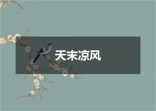 天末凉风