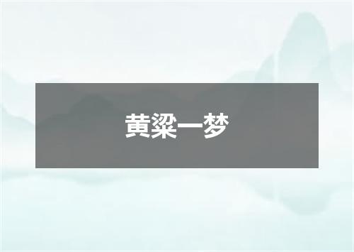 黄粱一梦