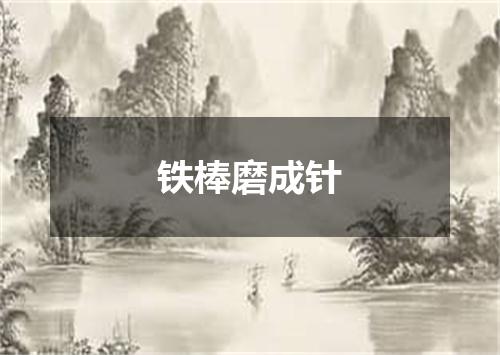 铁棒磨成针