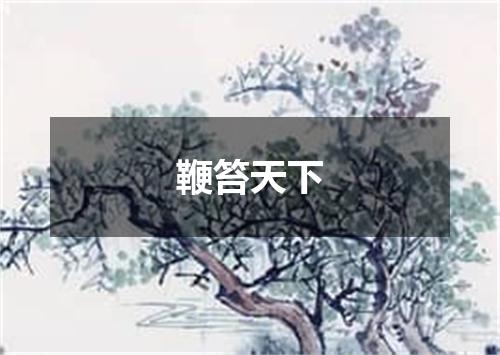 鞭笞天下