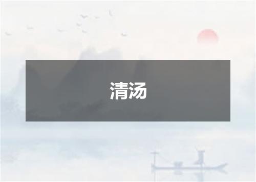 清汤