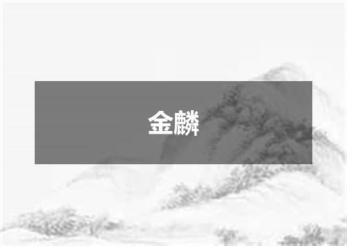 金麟