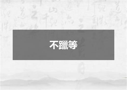不躐等