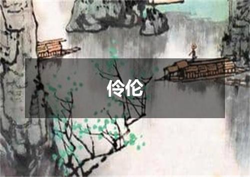 伶伦