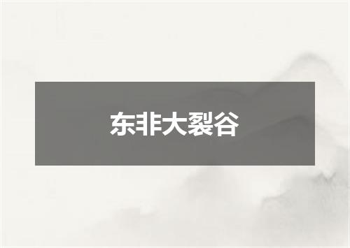 东非大裂谷