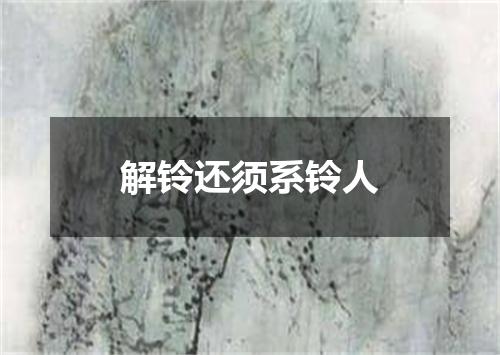 解铃还须系铃人