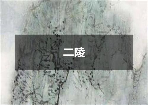 二陵