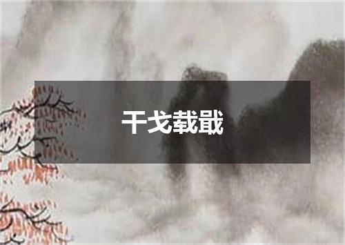 干戈载戢