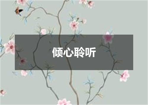倾心聆听