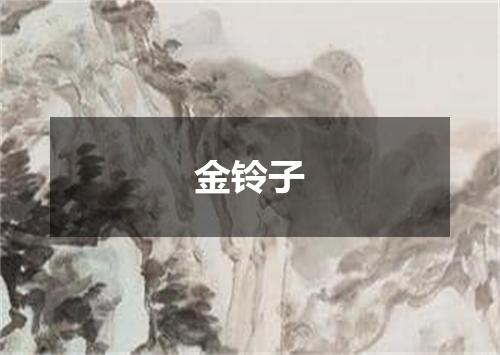 金铃子