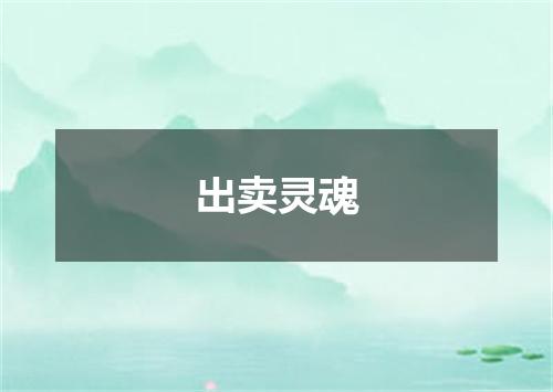 出卖灵魂