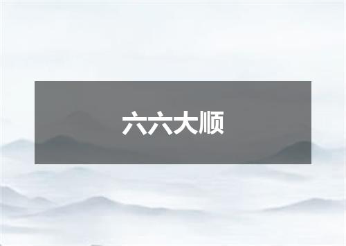 六六大顺