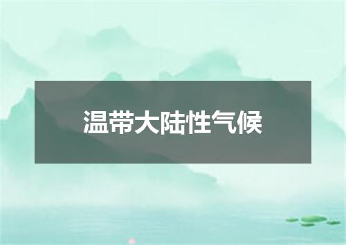 温带大陆性气候