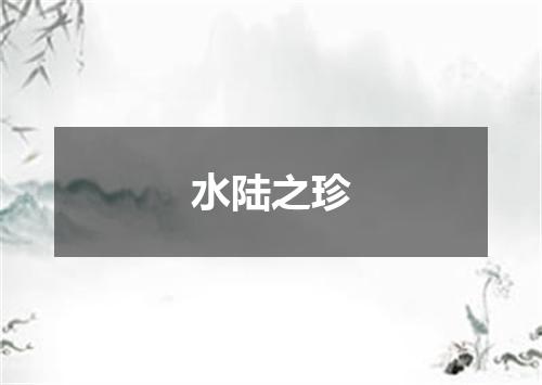 水陆之珍