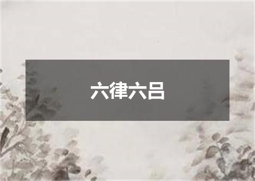 六律六吕