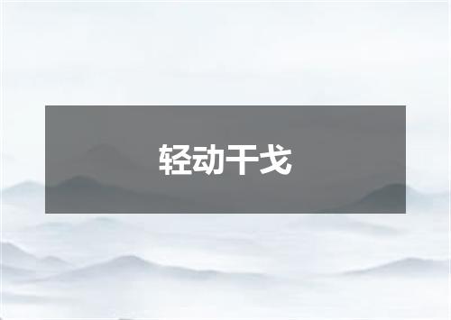 轻动干戈