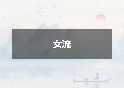 女流