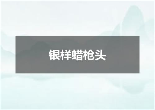 银样蜡枪头
