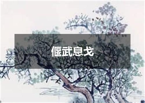 偃武息戈