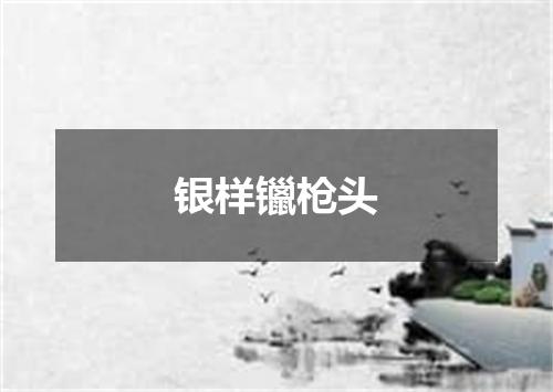 银样镴枪头