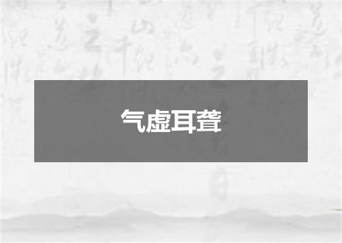 气虚耳聋
