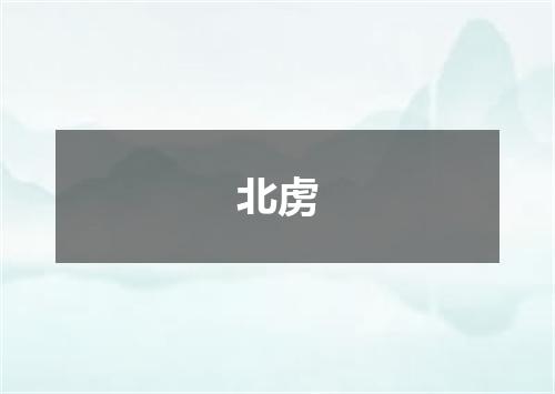 北虏