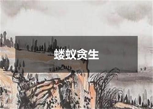 蝼蚁贪生