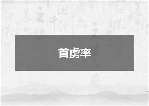 首虏率