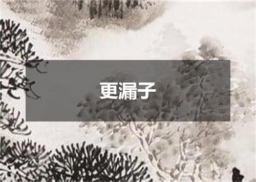 更漏子